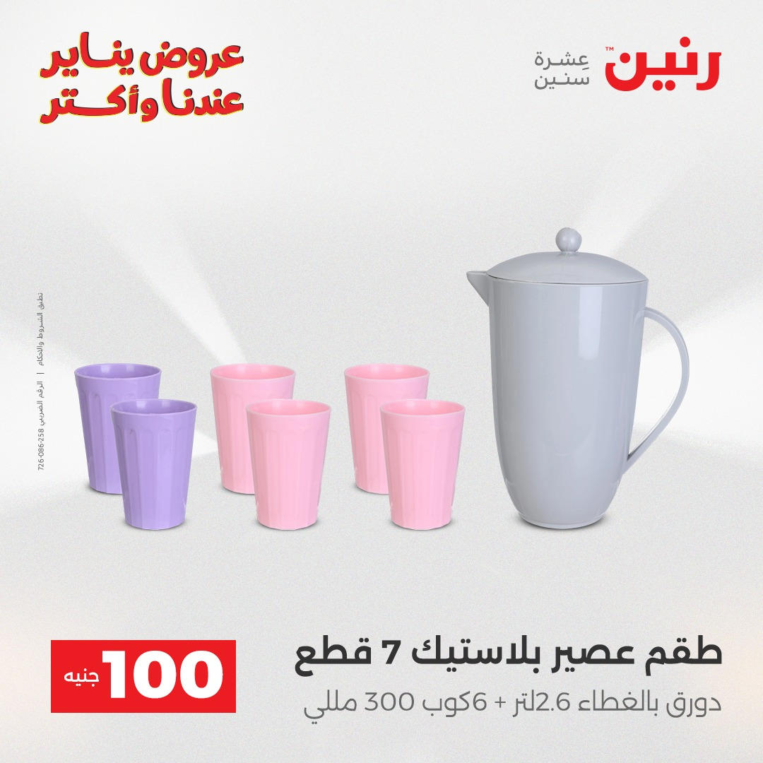 عروض رنين عرض الـ100 جنية يومى 6 و 7 يناير 2026 صفحة 35 - raneen offers from 6 January to 7 January 2026 page 35
